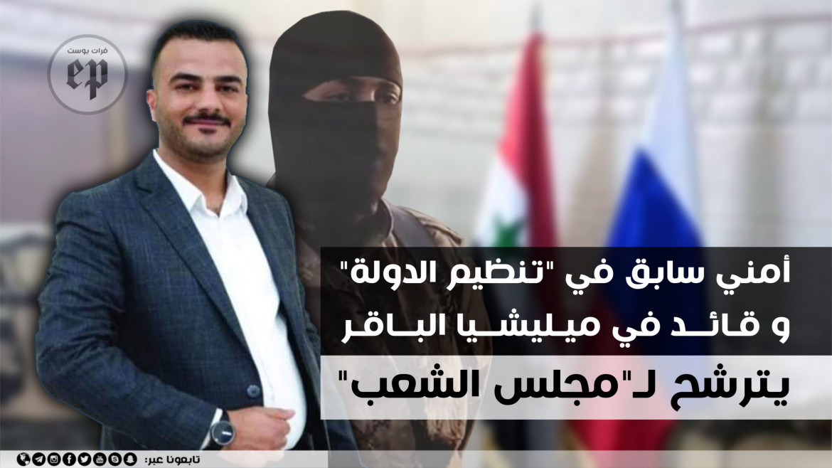 أمني_سابق_في_تنظيم_الدولة_وقائد_في_ميليشيا_الباقر_يترشح_لـمجلس_الشعب