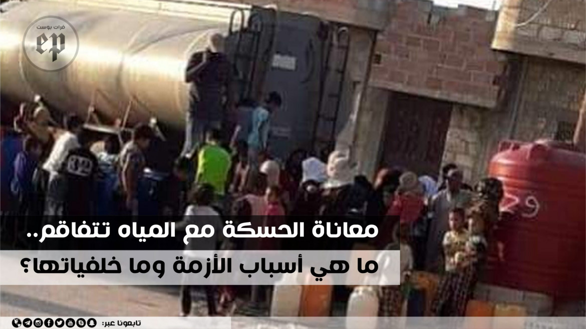 معاناة الحسكة مع المياه تتفاقم.